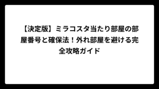【決定版】ミラコスタ当たり部屋の部屋番号と確保法！外れ部屋を避ける完全攻略ガイド