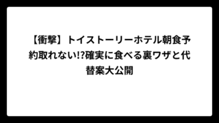 【衝撃】トイストーリーホテル朝食予約取れない!?確実に食べる裏ワザと代替案大公開