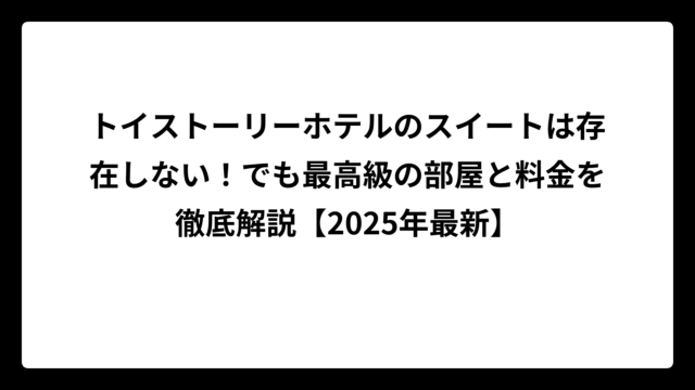 トイストーリーホテルのスイートは存在しない！でも最高級の部屋と料金を徹底解説【2025年最新】