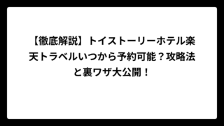 【徹底解説】トイストーリーホテル楽天トラベルいつから予約可能？攻略法と裏ワザ大公開！