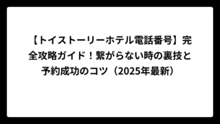 【トイストーリーホテル電話番号】完全攻略ガイド！繋がらない時の裏技と予約成功のコツ（2025年最新）