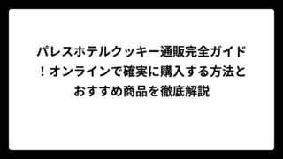 パレスホテルクッキー通販完全ガイド！オンラインで確実に購入する方法とおすすめ商品を徹底解説
