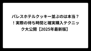 パレスホテルクッキー並ぶのは本当？！実際の待ち時間と確実購入テクニック大公開【2025年最新版】