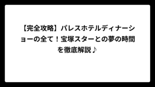 【完全攻略】パレスホテルディナーショーの全て！宝塚スターとの夢の時間を徹底解説♪