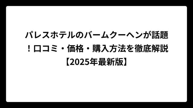 パレスホテルのバームクーヘンが話題！口コミ・価格・購入方法を徹底解説【2025年最新版】