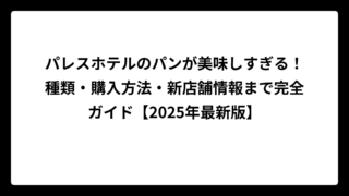 パレスホテルのパンが美味しすぎる！種類・購入方法・新店舗情報まで完全ガイド【2025年最新版】