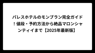 パレスホテルのモンブラン完全ガイド！値段・予約方法から絶品マロンシャンティイまで【2025年最新版】