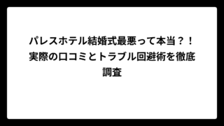 パレスホテル結婚式最悪って本当？！実際の口コミとトラブル回避術を徹底調査