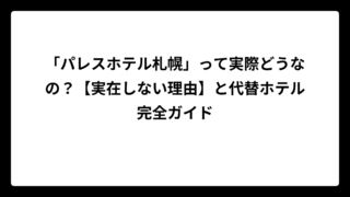 「パレスホテル札幌」って実際どうなの？【実在しない理由】と代替ホテル完全ガイド