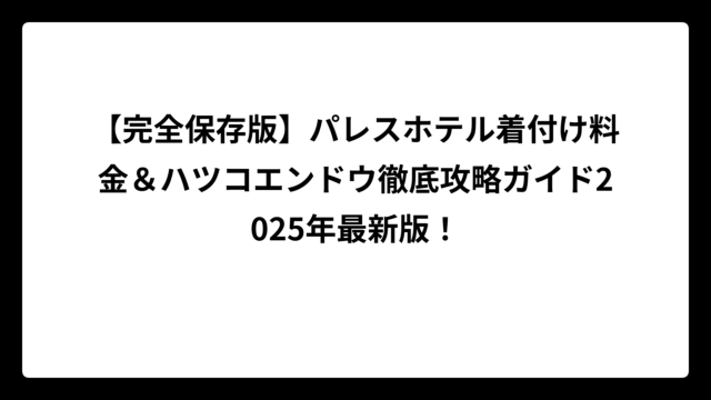 【完全保存版】パレスホテル着付け料金＆ハツコエンドウ徹底攻略ガイド2025年最新版！