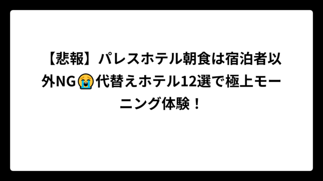 【悲報】パレスホテル朝食は宿泊者以外NG😭代替えホテル12選で極上モーニング体験！