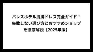 パレスホテル提携ドレス完全ガイド！失敗しない選び方とおすすめショップを徹底解説【2025年版】