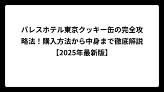 パレスホテル東京クッキー缶の完全攻略法！購入方法から中身まで徹底解説【2025年最新版】