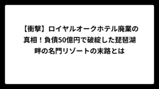 【衝撃】ロイヤルオークホテル廃業の真相！負債50億円で破綻した琵琶湖畔の名門リゾートの末路とは