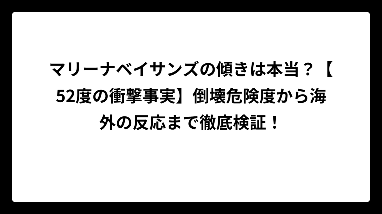マリーナベイサンズの傾きは本当？【52度の衝撃事実】倒壊危険度から海外の反応まで徹底検証！