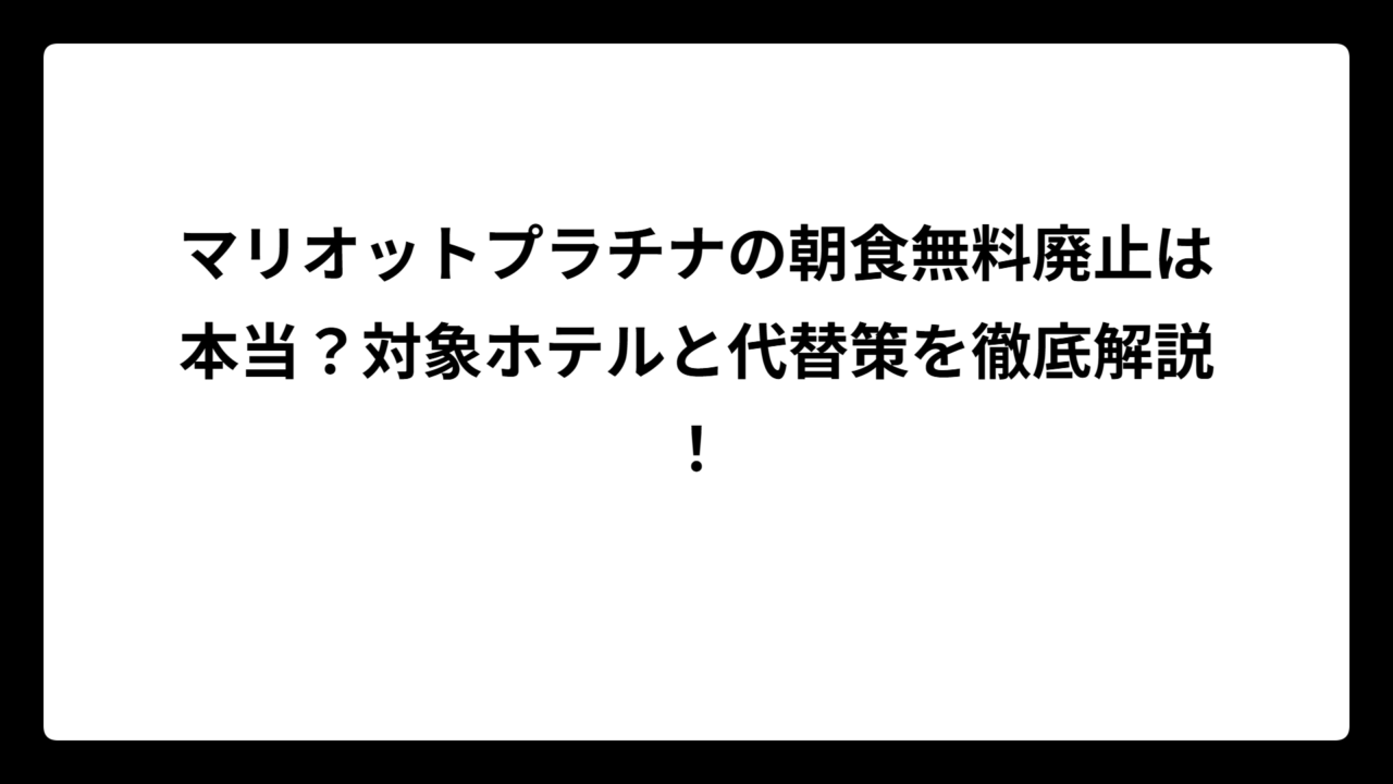 マリオットプラチナの朝食無料廃止は本当？対象ホテルと代替策を徹底解説！