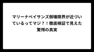マリーナベイサンズ倒壊限界が近づいているってマジ？！徹底検証で見えた驚愕の真実
