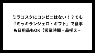 ミラコスタにコンビニはない！？でも『ミッキランジェロ・ギフト』で食事も日用品もOK【営業時間・品揃え完全ガイド】