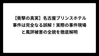 【衝撃の真実】名古屋プリンスホテル事件は完全なる誤解！実際の事件現場と風評被害の全貌を徹底解明