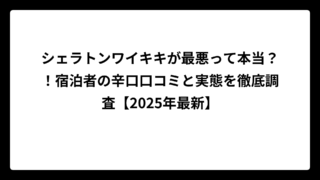 シェラトンワイキキが最悪って本当？！宿泊者の辛口口コミと実態を徹底調査【2025年最新】