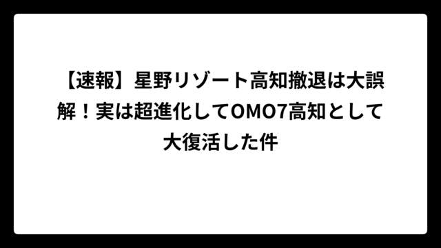 【速報】星野リゾート高知撤退は大誤解！実は超進化してOMO7高知として大復活した件