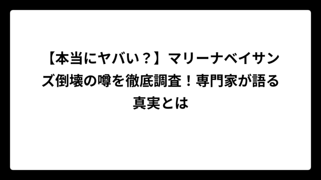【本当にヤバい？】マリーナベイサンズ倒壊の噂を徹底調査！専門家が語る真実とは