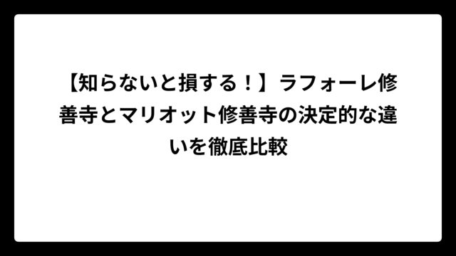 【知らないと損する！】ラフォーレ修善寺とマリオット修善寺の決定的な違いを徹底比較