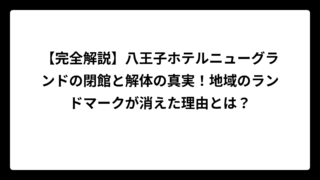 【完全解説】八王子ホテルニューグランドの閉館と解体の真実！地域のランドマークが消えた理由とは？