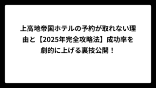 上高地帝国ホテルの予約が取れない理由と【2025年完全攻略法】成功率を劇的に上げる裏技公開！