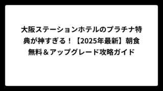 大阪ステーションホテルのプラチナ特典が神すぎる！【2025年最新】朝食無料＆アップグレード攻略ガイド