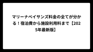 マリーナベイサンズ料金の全てが分かる！宿泊費から施設利用料まで【2025年最新版】