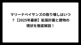 マリーナベイサンズの取り壊しはいつ？【2025年最新】拡張計画と建物の現状を徹底解説！