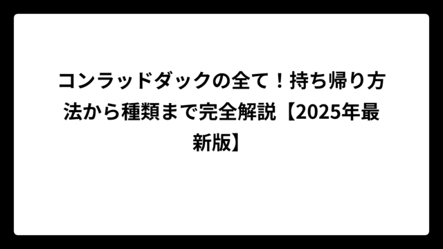 コンラッドダックの全て！持ち帰り方法から種類まで完全解説【2025年最新版】