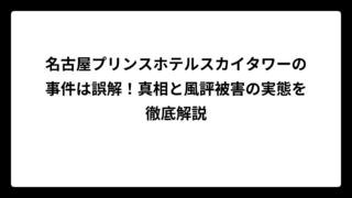 名古屋プリンスホテルスカイタワーの事件は誤解！真相と風評被害の実態を徹底解説