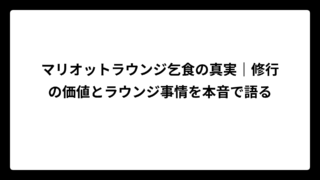 マリオットラウンジ乞食の真実｜修行の価値とラウンジ事情を本音で語る
