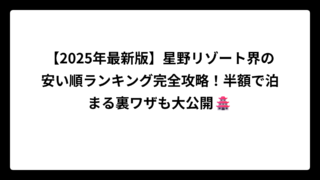 【2025年最新版】星野リゾート界の安い順ランキング完全攻略！半額で泊まる裏ワザも大公開🏯