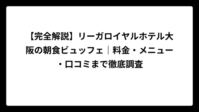 【完全解説】リーガロイヤルホテル大阪の朝食ビュッフェ｜料金・メニュー・口コミまで徹底調査