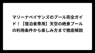 マリーナベイサンズのプール完全ガイド！【宿泊者専用】天空の絶景プールの利用条件から楽しみ方まで徹底解説
