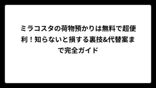 ミラコスタの荷物預かりは無料で超便利！知らないと損する裏技&代替案まで完全ガイド