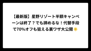 【最新版】星野リゾート半額キャンペーンは終了？でも諦めるな！代替手段で70%オフも狙える裏ワザ大公開🌟