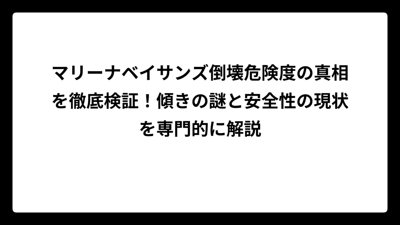 マリーナベイサンズ倒壊危険度の真相を徹底検証！傾きの謎と安全性の現状を専門的に解説