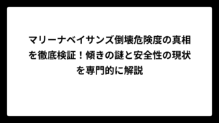 マリーナベイサンズ倒壊危険度の真相を徹底検証！傾きの謎と安全性の現状を専門的に解説