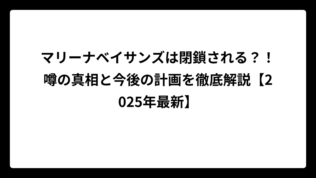 マリーナベイサンズは閉鎖される？！噂の真相と今後の計画を徹底解説【2025年最新】