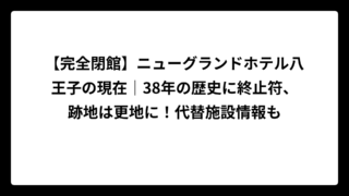 【完全閉館】ニューグランドホテル八王子の現在｜38年の歴史に終止符、跡地は更地に！代替施設情報も