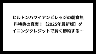 ヒルトンハワイアンビレッジの朝食無料特典の真実！【2025年最新版】ダイニングクレジットで賢く節約する方法