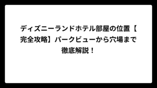 ディズニーランドホテル部屋の位置【完全攻略】パークビューから穴場まで徹底解説！