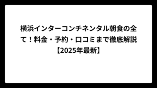 横浜インターコンチネンタル朝食の全て！料金・予約・口コミまで徹底解説【2025年最新】