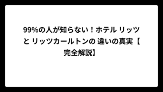 99%の人が知らない！ホテル リッツと リッツカールトンの 違いの真実【完全解説】