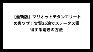 【最新版】マリオットチタンエリートの裏ワザ！実質25泊でステータス獲得する驚きの方法