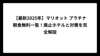 【最新2025年】マリオット プラチナ朝食無料一覧！廃止ホテルと対策を完全解説
